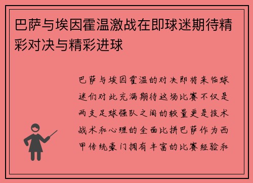 巴萨与埃因霍温激战在即球迷期待精彩对决与精彩进球