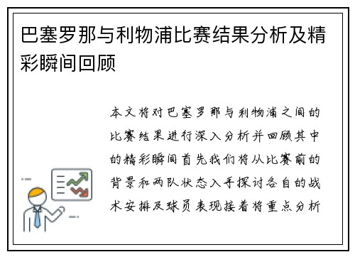 巴塞罗那与利物浦比赛结果分析及精彩瞬间回顾