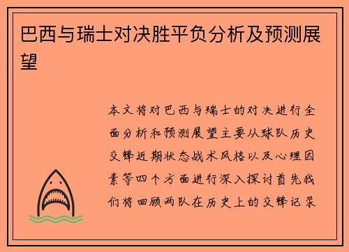 巴西与瑞士对决胜平负分析及预测展望