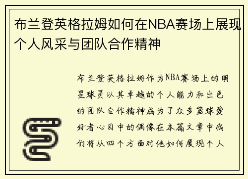 布兰登英格拉姆如何在NBA赛场上展现个人风采与团队合作精神