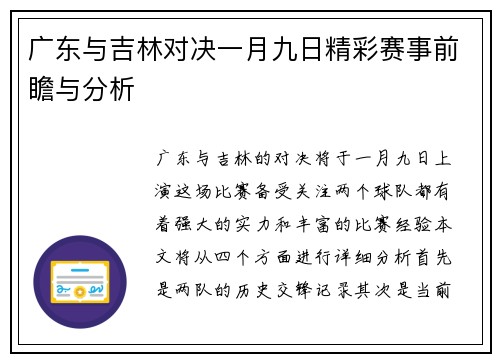 广东与吉林对决一月九日精彩赛事前瞻与分析