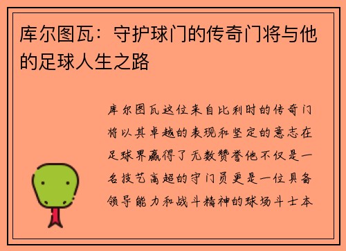库尔图瓦：守护球门的传奇门将与他的足球人生之路