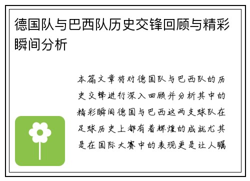德国队与巴西队历史交锋回顾与精彩瞬间分析
