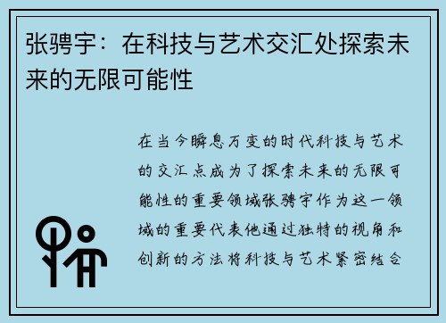 张骋宇：在科技与艺术交汇处探索未来的无限可能性
