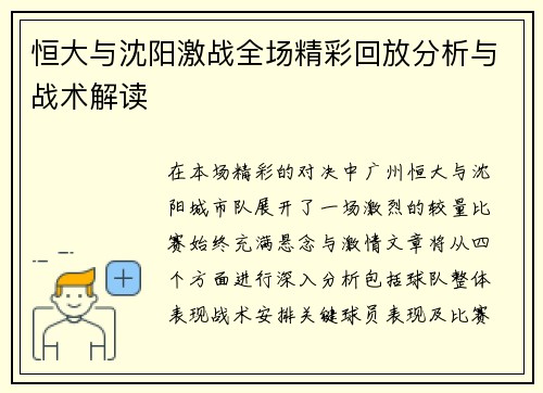恒大与沈阳激战全场精彩回放分析与战术解读