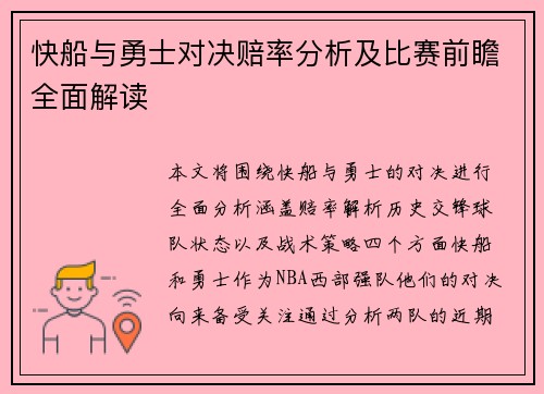 快船与勇士对决赔率分析及比赛前瞻全面解读