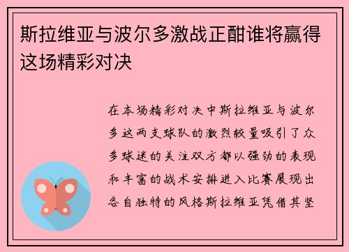斯拉维亚与波尔多激战正酣谁将赢得这场精彩对决